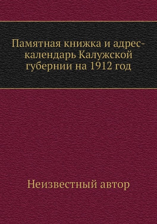 Памятная книжка и адрес-календарь Калужской губернии на 1912 год