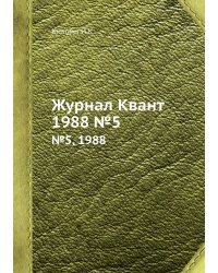 Журнал Квант