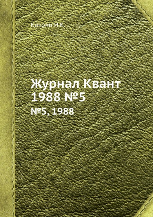 Журнал Квант Журнал Квант