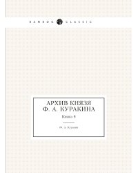 Архив князя Ф. А. Куракина
