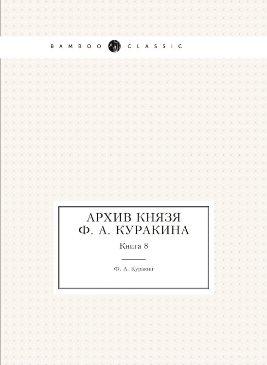 Архив князя Ф. А. Куракина