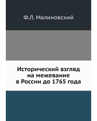 Исторический взгляд на межевание в России до 1765 года