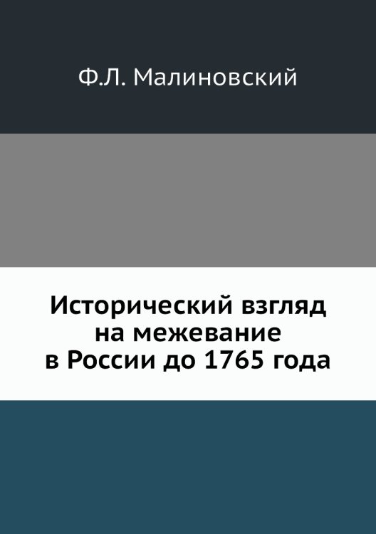 Исторический взгляд на межевание в России до 1765 года