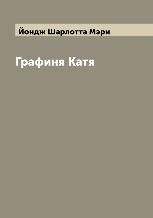 Обложка книги «Графиня Катя» — Йондж Шарлотта Мэри, ISBN 9785519874663