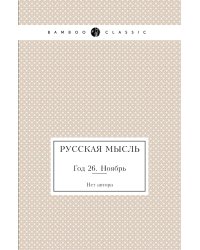 Русская мысль