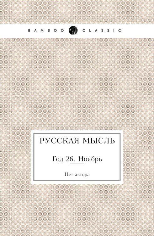 Русская мысль