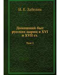 Домашний быт русских цариц в XVI и XVII ст