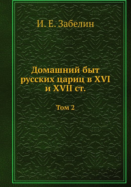 Домашний быт русских цариц в XVI и XVII ст