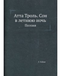 Атта Троль. Сон в летнюю ночь