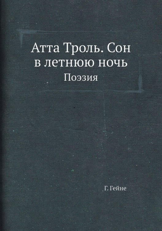 Атта Троль. Сон в летнюю ночь