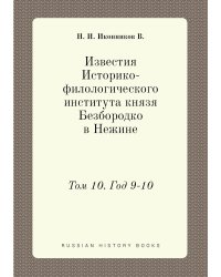 Известия Историко-филологического института князя Безбородко в Нежине