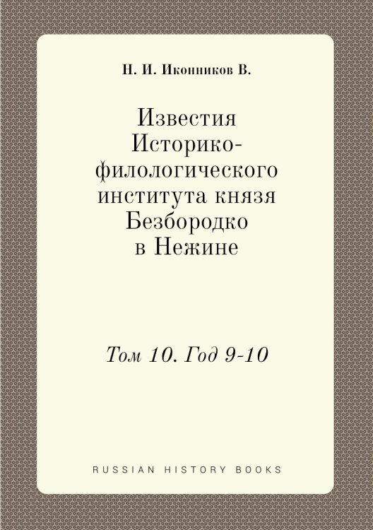 Известия Историко-филологического института князя Безбородко в Нежине