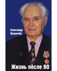 Жизнь после 90