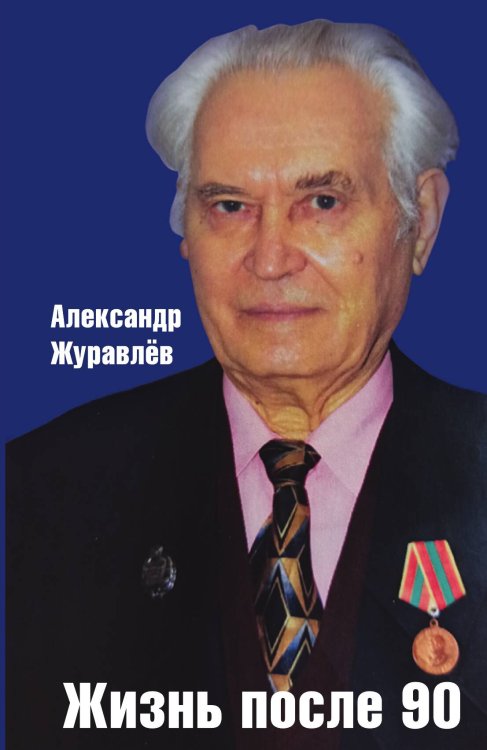 Обложка книги «Жизнь после 90» — Журавлёв Александр Иванович, ISBN 9785001800101