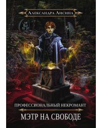 Профессиональный некромант-2. Мэтр на свободе