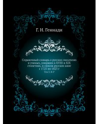 Справочный словарь о русских писателях и ученых, умерших в XVIII и XIX столетиях, и список русских книг с 1725 по 1825 г.