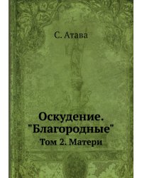 Оскудение. "Благородные"