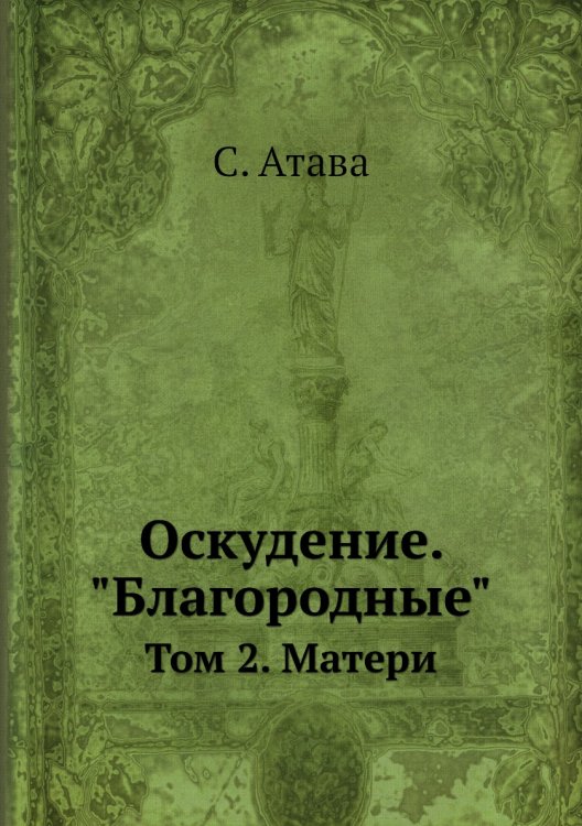 Оскудение. "Благородные"