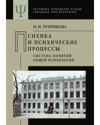 Психика и психические процессы (система понятий общей психологии)