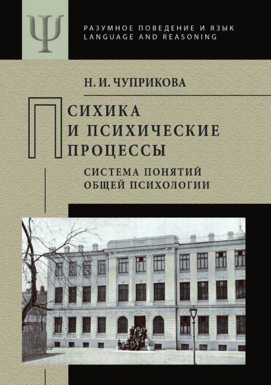 Психика и психические процессы (система понятий общей психологии) Психика и психические процессы (система понятий общей психологии)