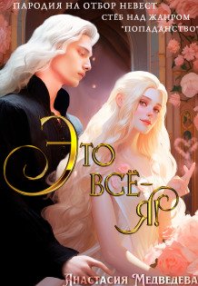 Обложка книги «Это всё - я!» — Анастасия Медведева, ISBN 9785524055415