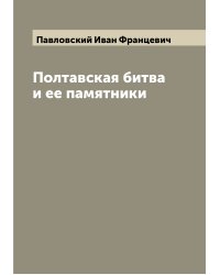 Полтавская битва и ее памятники