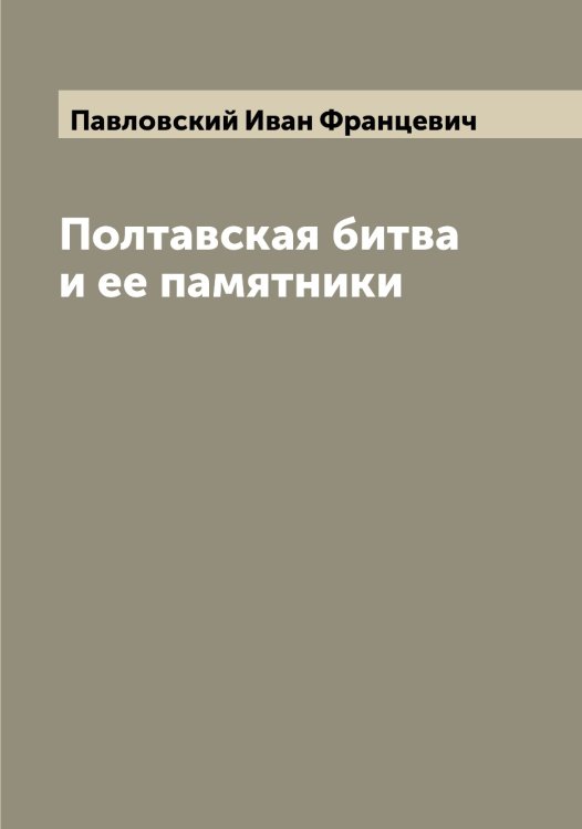 Обложка книги «Полтавская битва и ее памятники» — Павловский Иван Францевич, ISBN 9785521270224