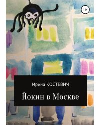 Йокин в Москве