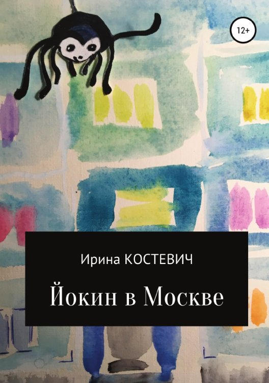 Обложка книги «Йокин в Москве» — Ирина Костевич, ISBN 9785532048904