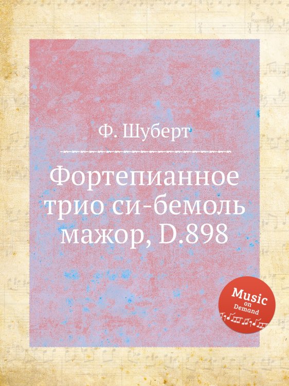 Обложка книги «Фортепианное трио си-бемоль мажор, D.898» — Ф. Шуберт, ISBN 9785884887121