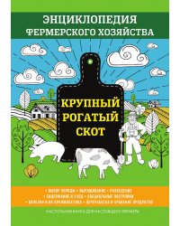 Крупный рогатый скот. Энциклопедия фермерского хозяйства