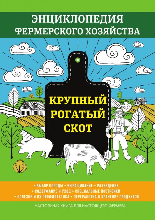 Крупный рогатый скот. Энциклопедия фермерского хозяйства