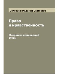 Право и нравственность