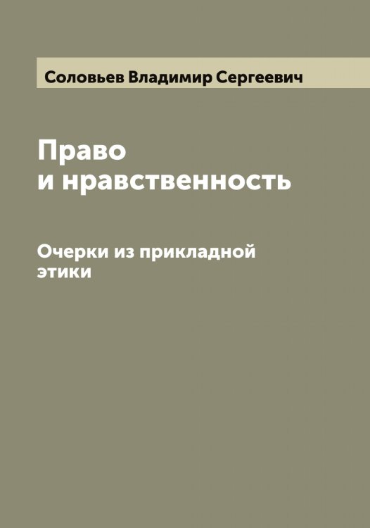 Обложка книги «Право и нравственность» — Соловьев Владимир Сергеевич, ISBN 9785519746601