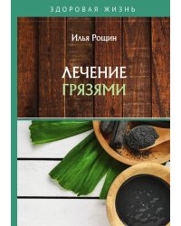 Лечение грязями