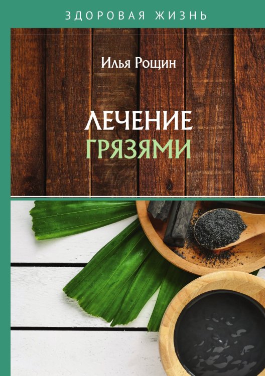 Обложка книги «Лечение грязями» — И. Рощин, ISBN 9785521759965
