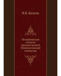 Историческая записка Архангельской Ломоносовской гимназии