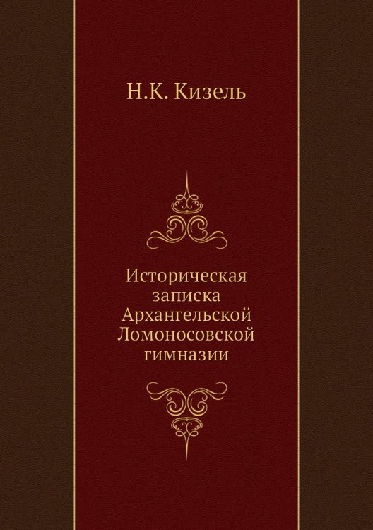 Историческая записка Архангельской Ломоносовской гимназии