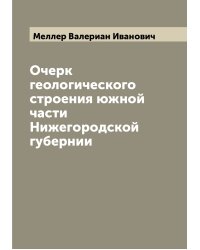 Очерк геологического строения южной части Нижегородской губернии