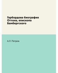 Гербордова биография Оттона, епископа Бамбергского