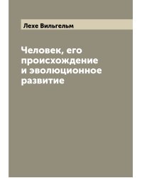 Человек, его происхождение и эволюционное развитие