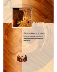 Манипулирование личностью