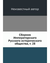 Сборник Императорскаго Русского исторического общества, т. 28