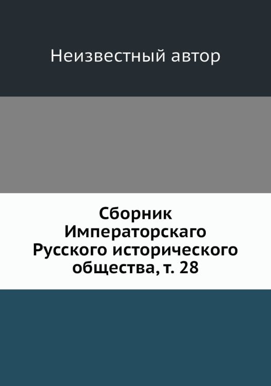 Сборник Императорскаго Русского исторического общества, т. 28