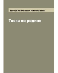 Тоска по родине
