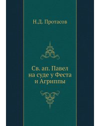 Св. ап. Павел на суде у Феста и Агриппы