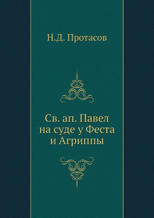 Св. ап. Павел на суде у Феста и Агриппы