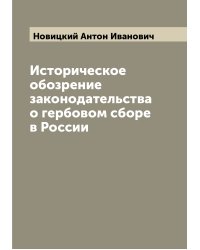 Историческое обозрение законодательства о гербовом сборе в России