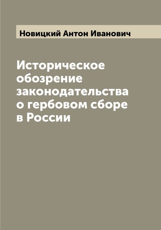 Обложка книги «Историческое обозрение законодательства о гербовом сборе в России» — Новицкий Антон Иванович, ISBN 9785521254057