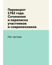 Переворот 1762 года. Сочинения и переписка участников и современников
